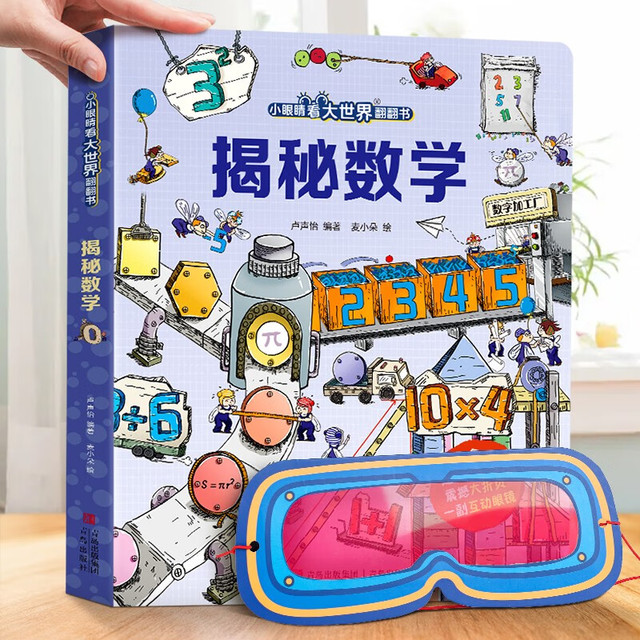 有券的上：青葫芦小眼睛看大世界翻翻书  揭秘数学（送眼镜）
