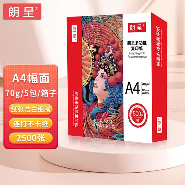 朗呈 70g A4纸 打印纸 复印纸 中高端多功能学生办公用纸 500张/包 5包/箱(2500张)