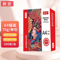 朗呈 70g A4纸 打印纸复印纸 中高端多功能学生办公用纸 500张/包