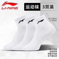 李宁 男士袜子 三双装 白色 L码