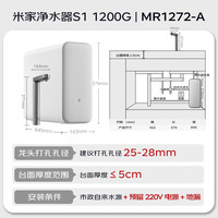 米家 MIJIA 小米净水器S1 1200G家用大通量净水机 RO反渗透净饮一体机 5年长效RO膜 MR1272-A