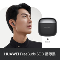 华为 HUAWEI FreeBuds SE 3 半入耳式真无线动圈蓝牙耳机