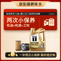 美孚 超金 京东养车小保养套装两次卡 0W-20 SP级 4L