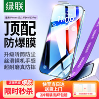 绿联 iPhone13/13Pro 晶钻高清钢化前膜 2片装