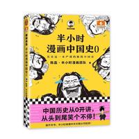 半小时漫画 陈磊二混子哥 中小课外阅读书 写给儿童的中国历史科普书 大陆动漫 半小时漫画世界史2