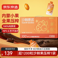 京东京造 沙棘原浆1800mL小果鲜果压榨NFC不添加含vc沙棘果油60袋年货礼盒