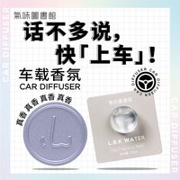气味图书馆清新车载香薰凉白开香氛汽车车内装饰出风口补充液