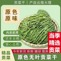 储褚 农家精选 贡菜 云南新鲜贡菜干特级 苔干苔菜脱水蔬菜火锅食材 特级贡菜500g/袋商用