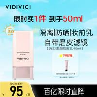 VidiVici 光彩美肌隔离乳 SPF30 PA++ 40ml