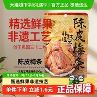 泉利堂 陈皮梅条100g蜜饯开味零食办公室小吃梅子解馋果脯