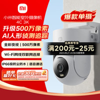 小米 Xiaomi 室外摄像机4C 家用监控器360度无死角带夜视500万像素手机远程全彩夜视双向语音