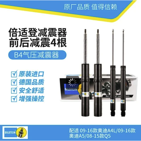 倍适登 BILSTEIN B4减震器 套/4根装