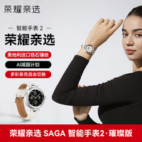 荣耀 HONOR SAGA智能手表2璀璨版女士时尚腕表心率血氧经期睡眠健康监测运动蓝牙电话手表女性款正品2025