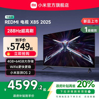 小米 Xiaomi REDMI电视X85英寸288Hz超高刷4+64GB大内存2025补贴