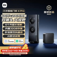 小米 Xiaomi 智能门铃4 Pro 500万+200万超清150°大视野 猫眼摄像头门前异动通知手机查看远程实时查看
