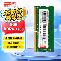 联想 Lenovo DDR4 3200MHz 笔记本内存 普条 8GB