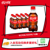 Coca-Cola 可口可乐 汽水 300ml*12瓶