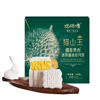 巧师傅猫山王榴莲冰皮月饼礼盒流心马来西亚广式水果月饼240g 猫山王榴莲冰皮月饼4枚装240g