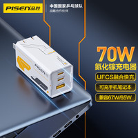 品胜 70W氮化镓充电器套装type-c多口插头PD65W融合快充手机笔记本电脑