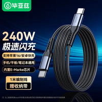 Biaze 毕亚兹 双TYPE PD240W编织线 1m