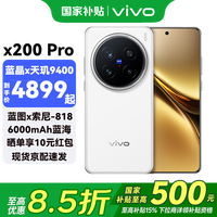 vivo X200 Pro 5G手机 16GB+512GB 白月光