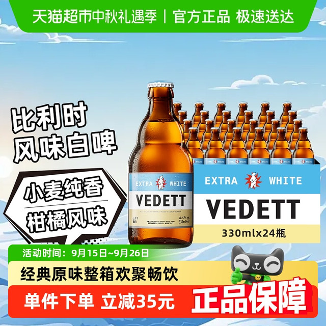 VEDETT 白熊 小麦白啤330ml*24瓶整箱装