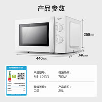 美的 M1-L213B 微波炉 20L 白色