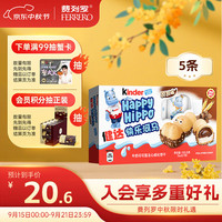 健达 快乐河马牛奶可可酱注心威化饼干进口零食生日礼物 5条装103.5g