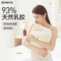 网易严选 93%泰国天然乳胶枕 A款护颈舒眠 高枕