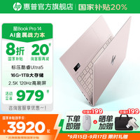 惠普 笔记本电脑 星Book Pro14 AI战力本 金属超轻薄本 Ultra5-125H 16G 1T 2.5K