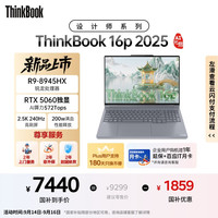 ThinkPad 联想设计师系列ThinkBook 16p 2025 AI元启笔记本电脑 锐龙R9-8945HX RTX5060 2.5K 240Hz 16G 1T