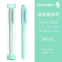 施耐德 官方正品假一罚十德国进口学生专用墨囊钢笔 BK402+ 薄荷绿 EF尖 单支装 墨囊需要单独购买