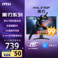 微星 27英寸 2K180Hz 0.5ms 快速液晶IPS 护眼技术 电竞小金刚 游戏电竞显示器显示屏  MAG 275QF 黑刃