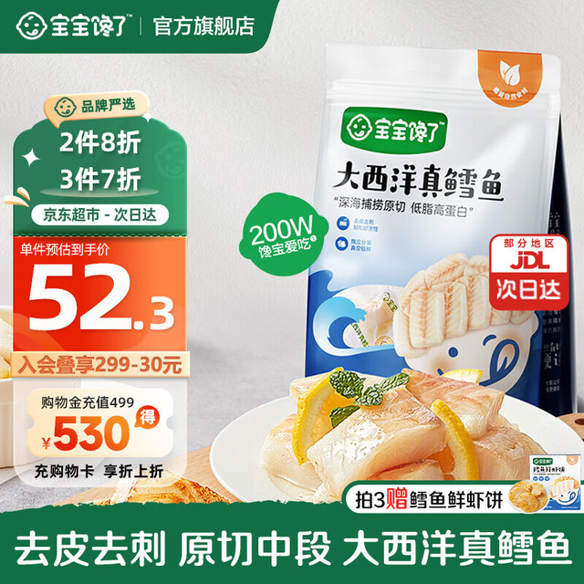 宝宝馋了 大西洋真鳕鱼 225g