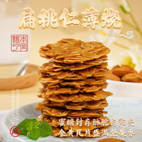 本宫饿了 BEN GONG E LE 扁桃仁脆片薄烧喜饼干杏仁坚果100g手工休闲零食