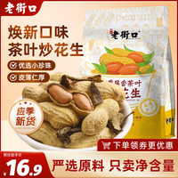 老街口 鸭屎香茶叶炒花生 500g