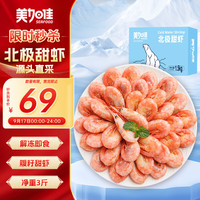 美加佳 丹麦熟冻北极甜虾腹籽净重1.5kg 90-120只/kg  海鲜水产