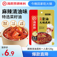 海底捞 麻辣清油火锅底料 120g