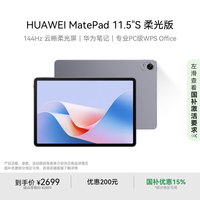 华为 HUAWEI MatePad 11.5 S 柔光版 HarmonyOS 4.2 平板电脑（2.8K、12GB、256GB、WiFi版、深空灰）
