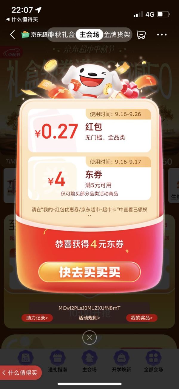 京东 超级18 弹窗抽红包（实测0.27元）
