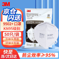 3M KN95系列 9502+ 无呼吸阀口罩 50只 白色