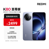 红米 K80 至尊版 5G手机 12GB+256GB 冰锋蓝