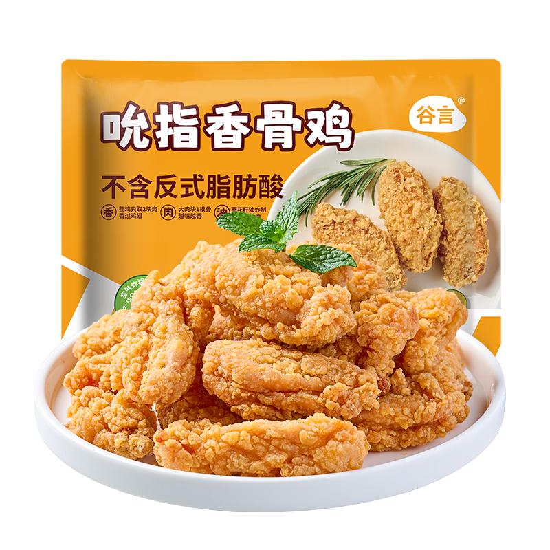 谷言香骨鸡 脆皮炸鸡 预制菜 油炸半成品 空气炸锅食材