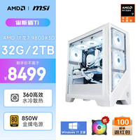 AMD &微星 宙斯盾Ti 锐龙R7 9800X3D/32G/2T/850W金牌电竞游戏设计台式电脑主机整机