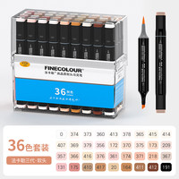 法卡勒 FINECOLOUR 三代软头肤色马克笔动漫设计酒精油性马克笔套装 肤色36色