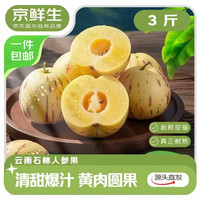 京鲜生 云南石林树熟人参果净重3斤 单果50g+