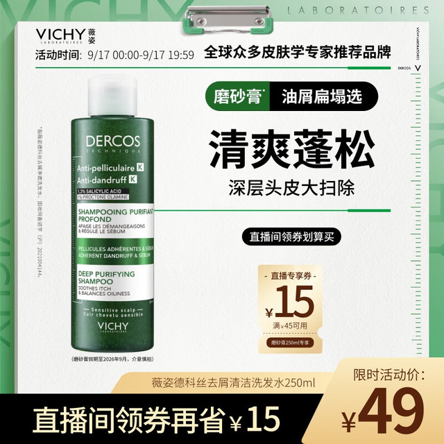 VICHY 薇姿 去屑清洁洗发水 250ml