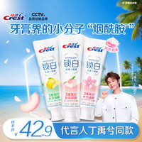 Crest 佳洁士 锁白牙膏清新去渍美白3支共360g丁禹兮同款京东自营新老包装混发