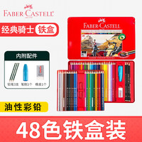 辉柏嘉 油性彩铅经典骑士系铁盒套装 48色