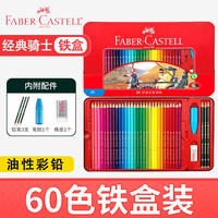 辉柏嘉 油性彩铅经典骑士系铁盒套装 60色